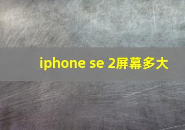 iphone se 2屏幕多大